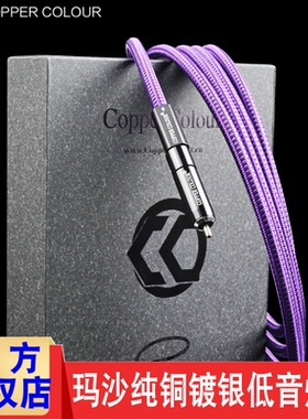 copper colour 铜彩SUB-MASA玛沙发烧级镀银低音炮线同轴线信号线