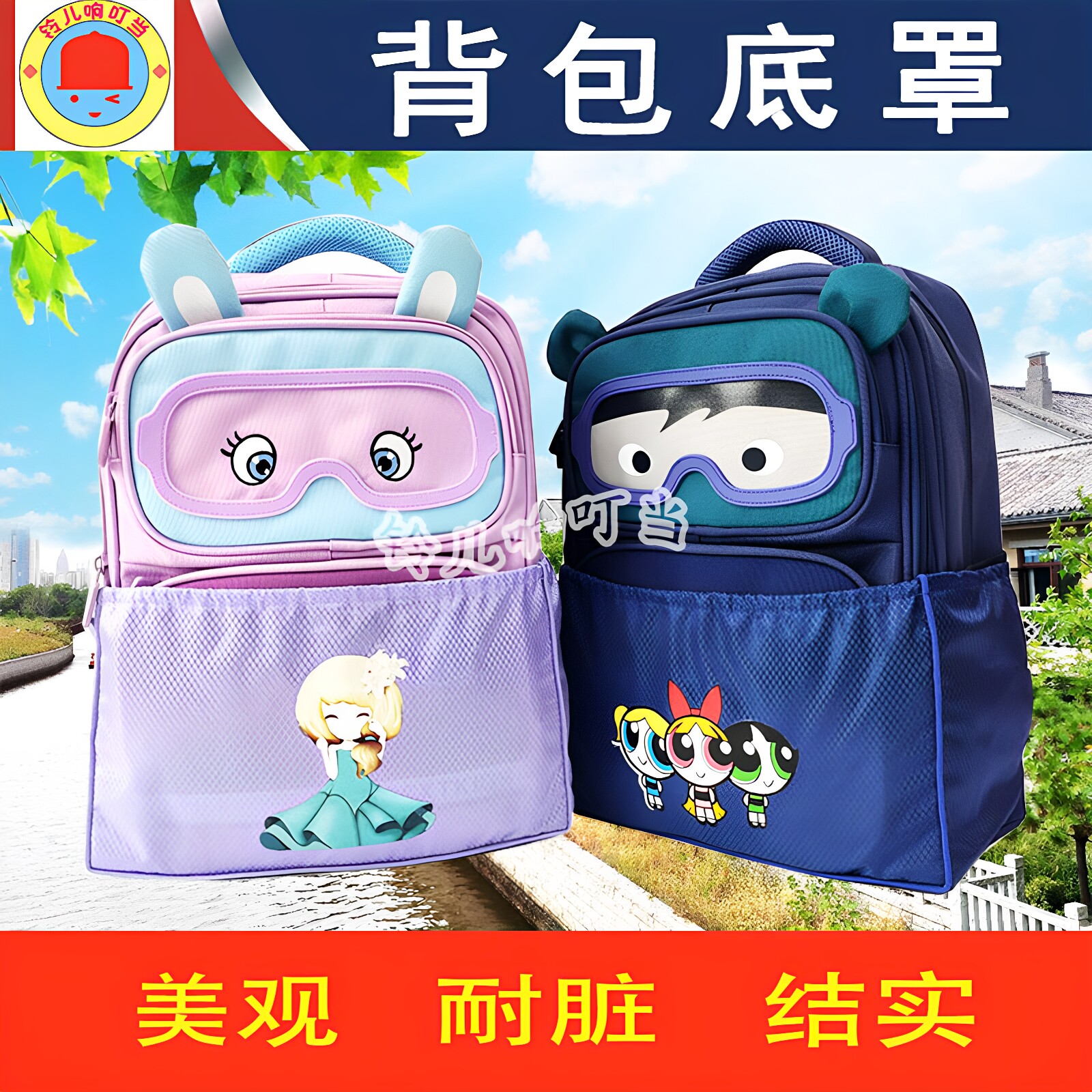 铃儿响叮当书包底套防水防脏美观