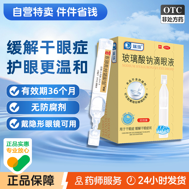 【瑞珠】玻璃酸钠滴眼液0.1%*0.4ml*30支/盒