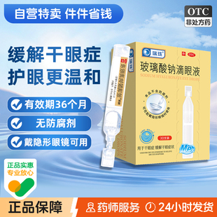 瑞珠玻璃酸钠滴眼液30支眼药水