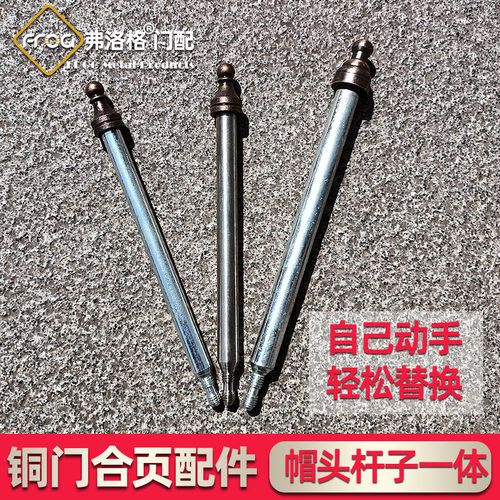 铜门合页配件帽头杆子一体