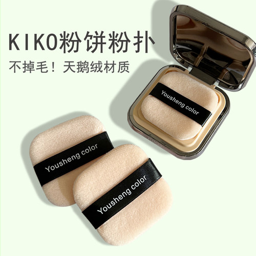 优笙色天鹅绒不掉毛KIKO粉饼粉扑