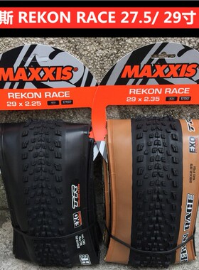 MAXXIS玛吉斯29*2.25 2.35 REKON RACE山地真空黄边真空折叠外胎