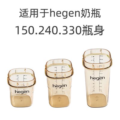 适用赫根新加坡宽口替换防呛奶瓶ppsu适配hegen瓶身配件240/330ml