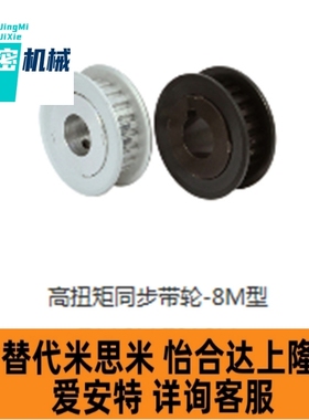 替代上隆高扭矩 TAA8M TSA8M/LAS5M-26-250同步带轮-8M型