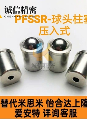 压入式球头柱塞 PFSSR2/3/4/5/6/8/10/12 不锈钢定位珠BSDS系列