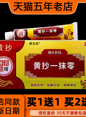 黄抄一抹灵抑菌乳膏黄抄一抹零摸扶灵脱皮皮肤软膏天猫正品