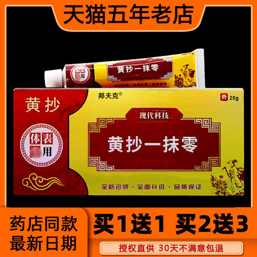 黄抄一抹灵抑菌乳膏黄抄一抹零摸扶灵脱皮皮肤软膏天猫正品