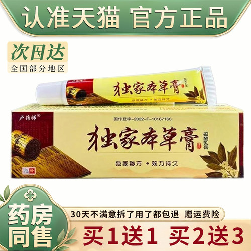 买1送1卢药师独家本草正品旗舰店卢家本草膏抑菌乳膏软膏外用15g