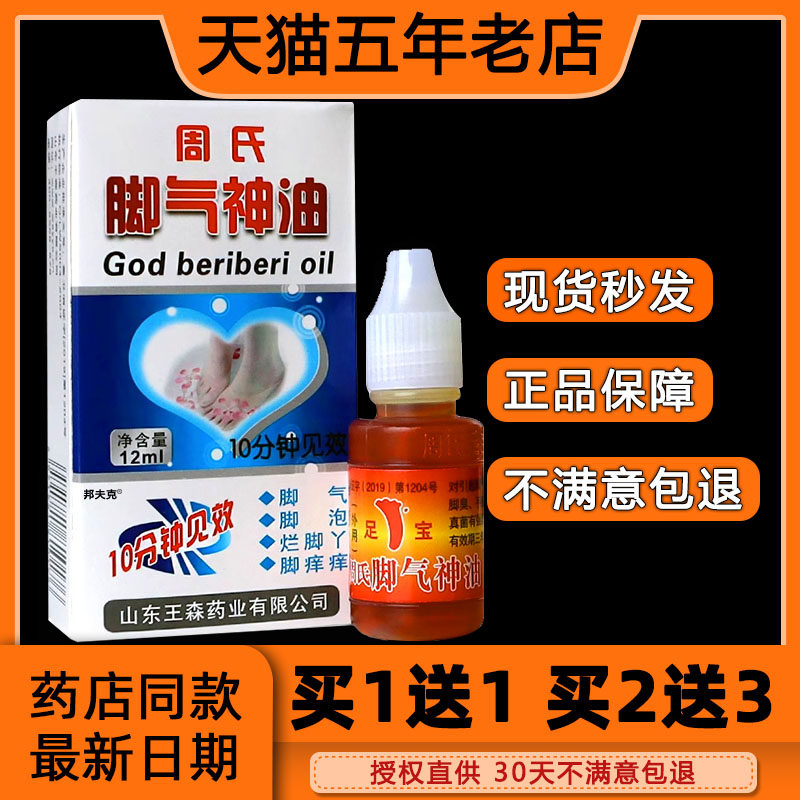 正品周氏脚气神油烂脚丫水泡止痒脱皮王森周氏足宝神油王森药业,保健用品,皮肤消毒护理（消）,淘宝优惠券,粉丝福利购,淘宝优惠卷