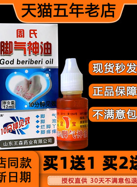 正品周氏脚气神油烂脚丫水泡止痒脱皮王森周氏足宝神油王森药业