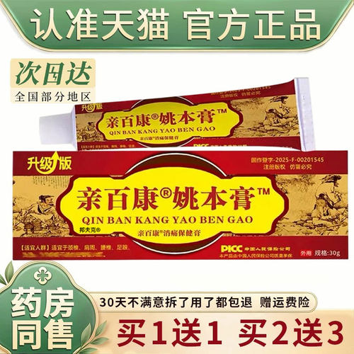 升级版亲百康姚本膏30g/盒消痛膏正品肩颈腰腿疼痛透骨膏跌打损伤