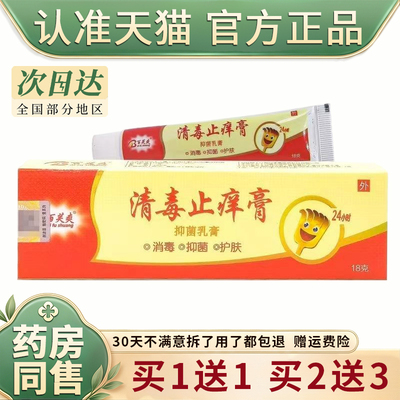 【天猫正品】百芙爽清毒止痒膏抑菌乳膏正品成人软膏皮肤护肤