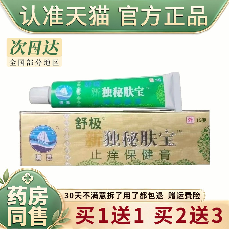浦嘉舒极新独秘肤宝止痒保健膏15g/支皮肤外用草本护理南洋乳软膏图片