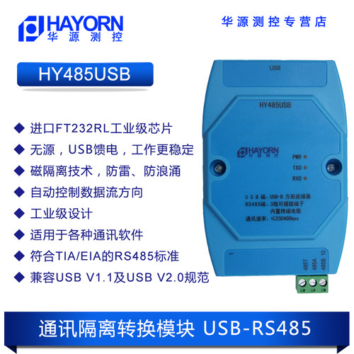 usb转485转换模块无源隔离型工业级数据转换器usb转串口HY485USB