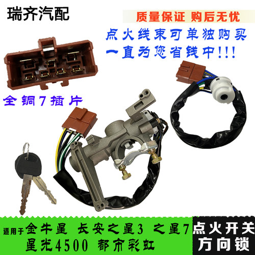适用于长安之星3点火开关金牛星 星光4500 之星7 都市彩虹方向锁