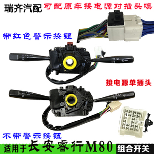 适配长安睿行M80大灯组合开关长安M60转向灯大灯雨刮调节组合开关