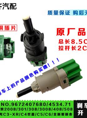 适用于标致301308408508刹车灯开关雪铁龙世嘉C3C6爱丽舍刹车开关
