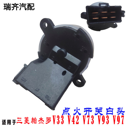 适用三菱帕杰罗点火头 帕杰罗V33 V42 V73 V93 V97点火器点火开关