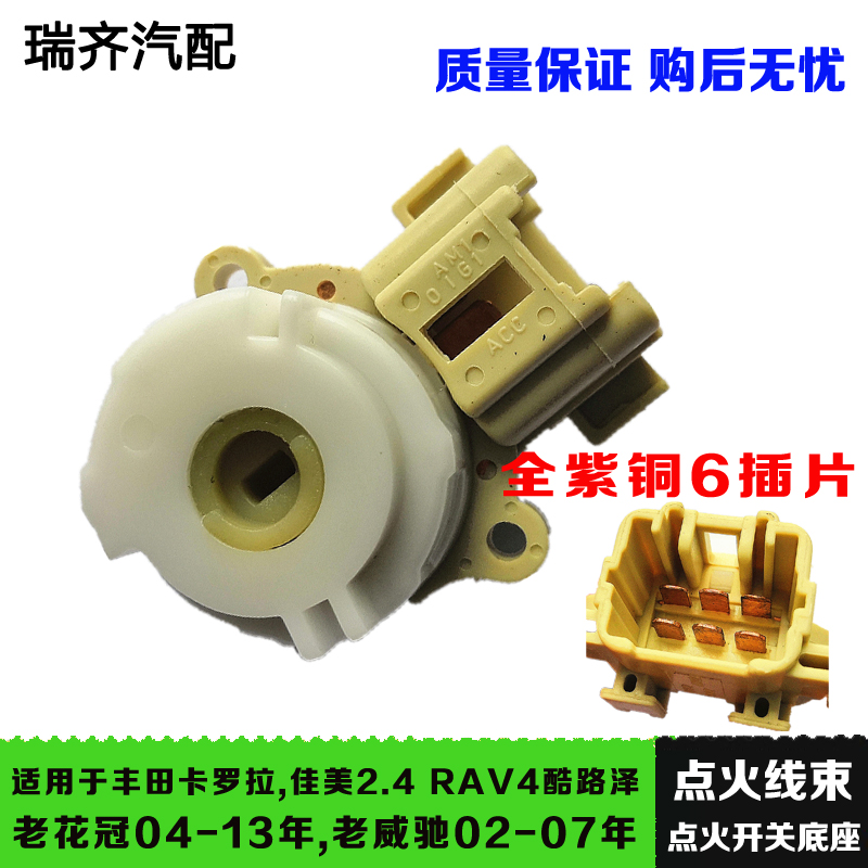 适配丰田卡罗拉佳美RAV4酷路泽点火开关锁头老花冠老威驰点火开关