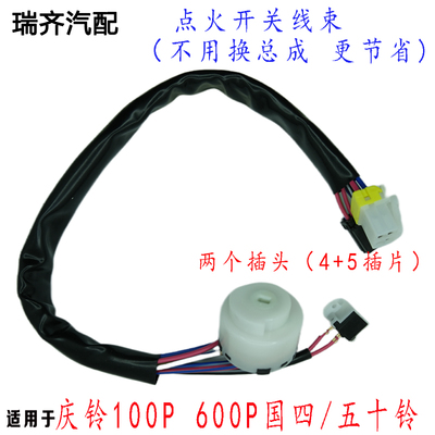 适用五十铃庆铃点火开关底座 庆铃100P 600P4KH1点火启动开关线束