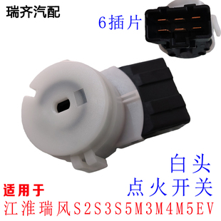 适用江淮瑞风M4点火开关 瑞风S2S3S5白头启动开关A30点火开关EV
