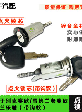 适用于别克赛欧点火开关雪佛兰乐驰点火锁芯开关赛欧欧宝点火开关