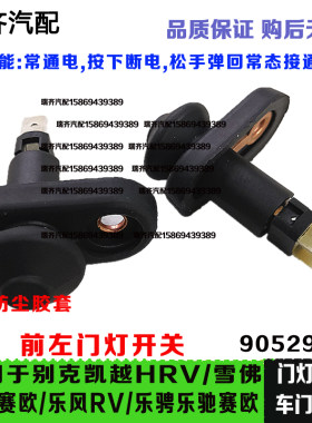 凯越门灯开关jrg配套新赛欧凯越