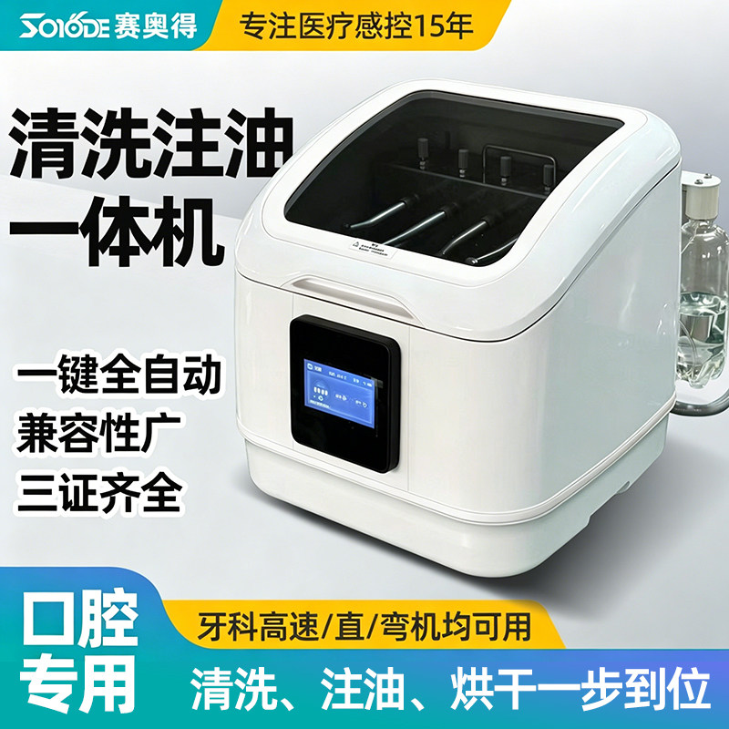 赛奥得牙科手机清洗注油一体机