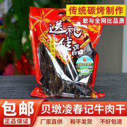 贝墩凌春记牛肉干400g礼袋装传统碳烤五香味客家和平河源特产包邮