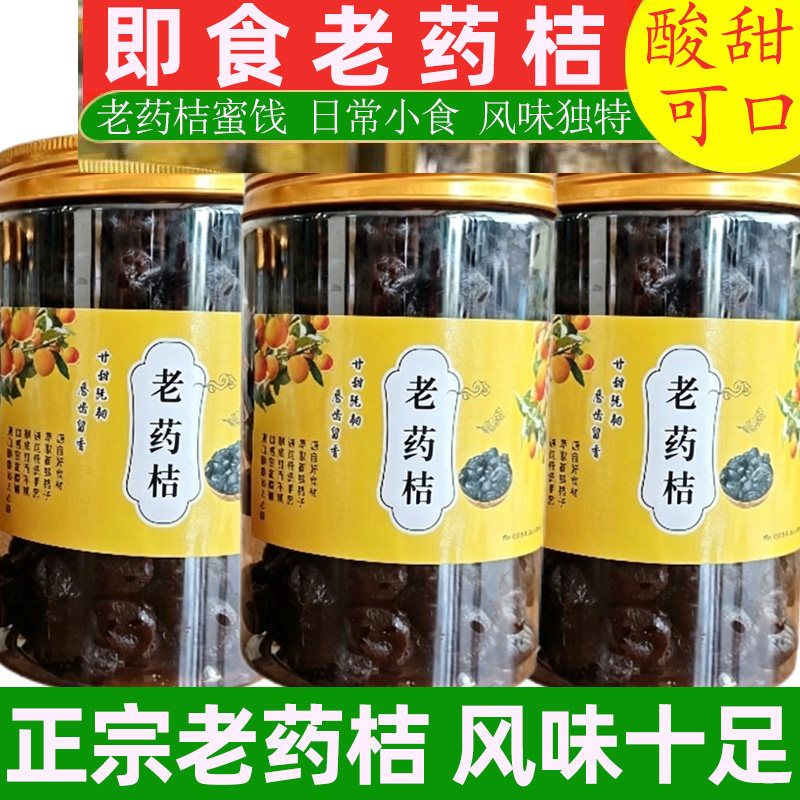 正宗陈年老药桔蜂蜜金桔500g陈川桔果天珍咸金桔干客家特产老药橘