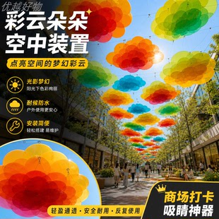 户外商业街天幕民宿古镇彩虹云朵空中吊顶装饰网红梦幻打卡布置