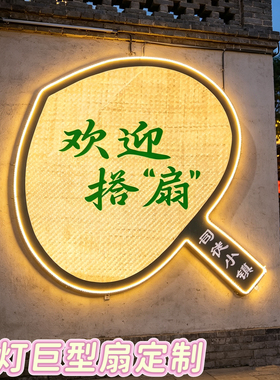 带灯欢迎搭扇美陈创意复古蒲扇商业街装饰古镇景区场景摆件定制
