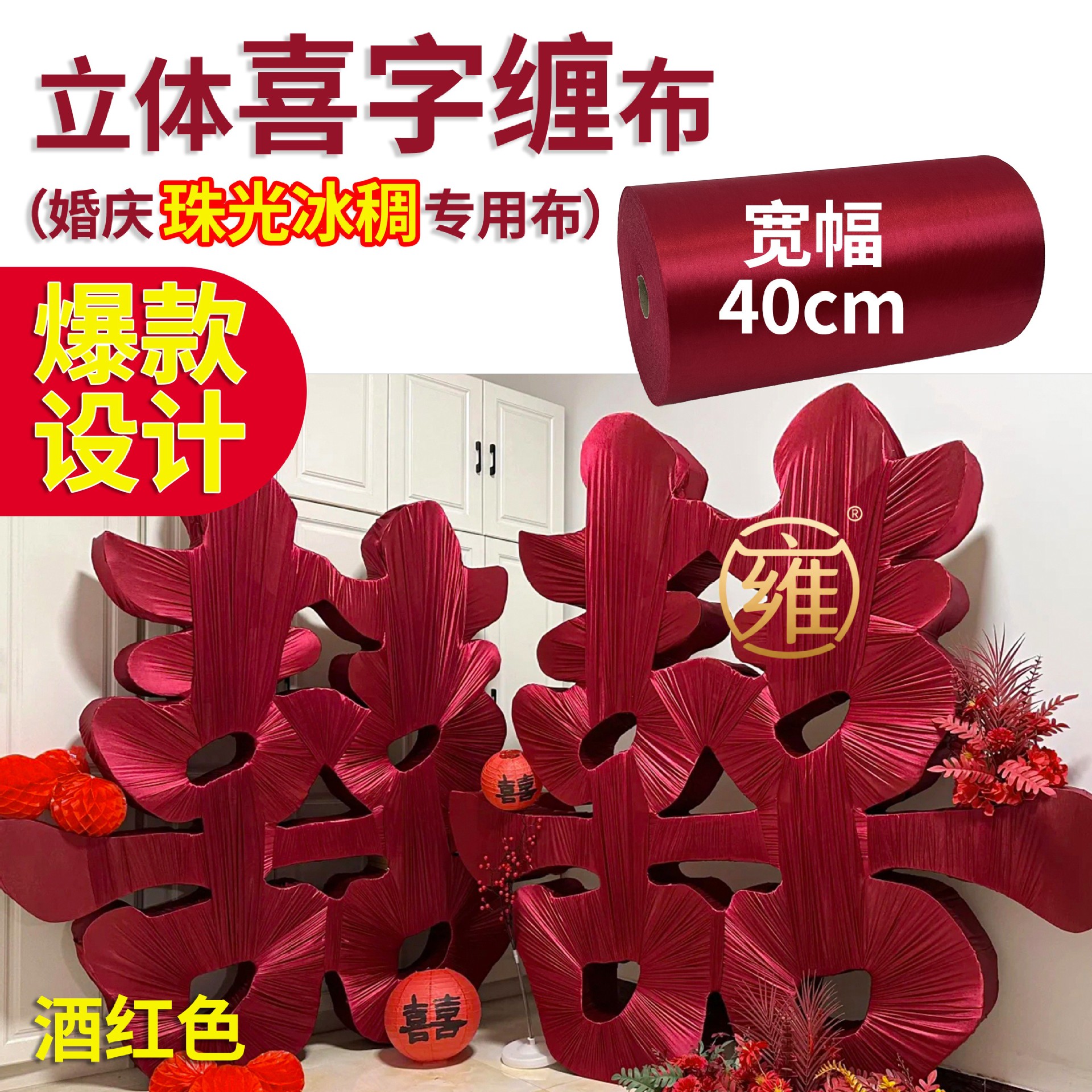 婚庆立体喜缠布珠光冰丝40cm