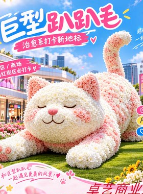 巨型仿真毛绒猫趴趴花摆件