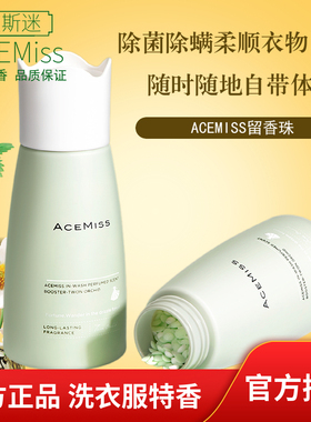 acemiss留香珠艾斯迷持久香味护衣留香除螨洗衣服柔顺 男女士衣物