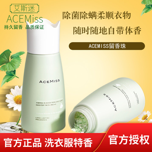 acemiss留香珠艾斯迷持久香味护衣留香除螨洗衣服柔顺 男女士衣物
