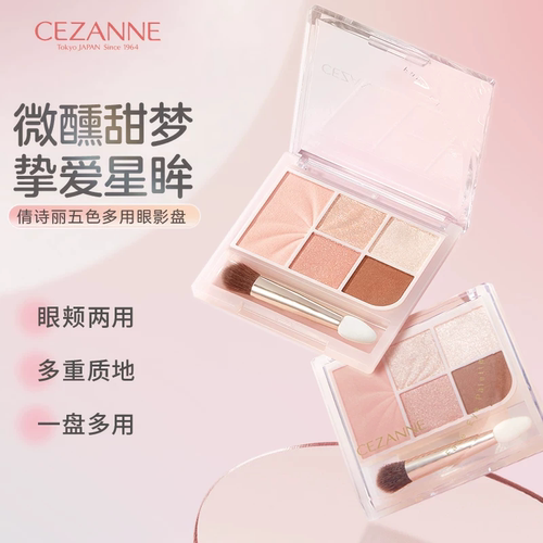 cezanne倩诗丽五色眼影多功能盘多用下至腮红鼻影卧蚕高光