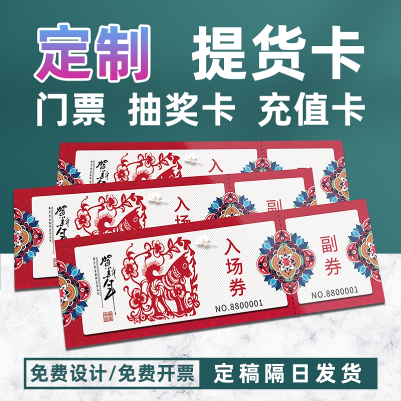 门票订制免费设计代金卷抽奖券印刷提货卡定制入场券防伪票据卡