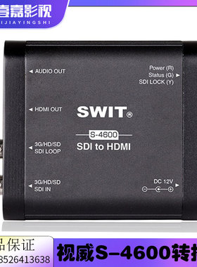 SWIT视威S-4600便携式3G/HD/SD-SDI转HDMI转换盒转换器1路SDI环出