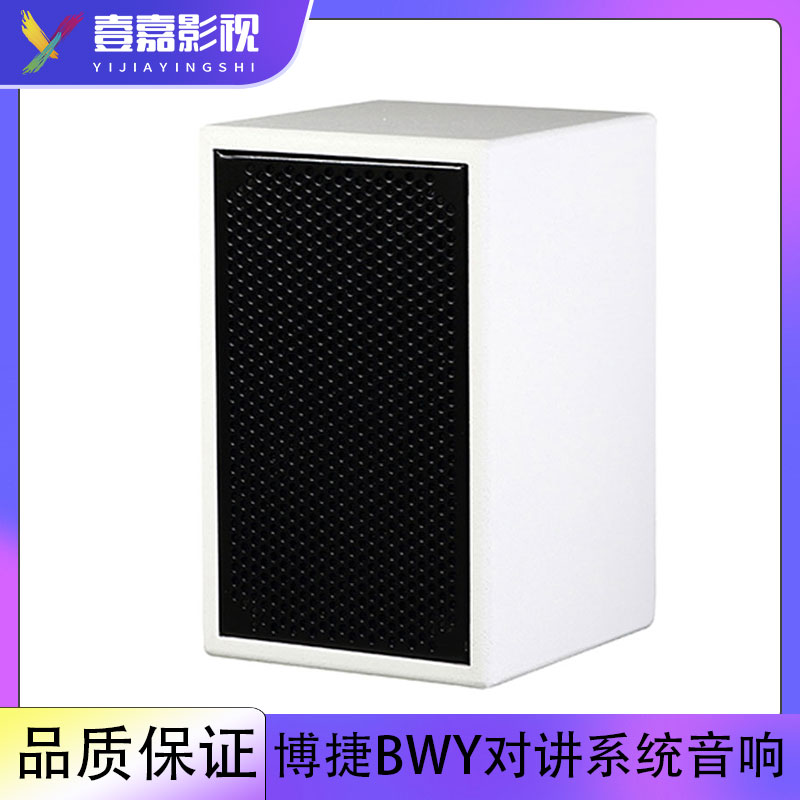 博捷 bjsound BWY 有源音箱 20W 医疗对讲系统音响 配合话筒使用