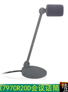 原装正品北京797AUDIO 电容会议传声器797CR20D 高端会议鹅颈话筒