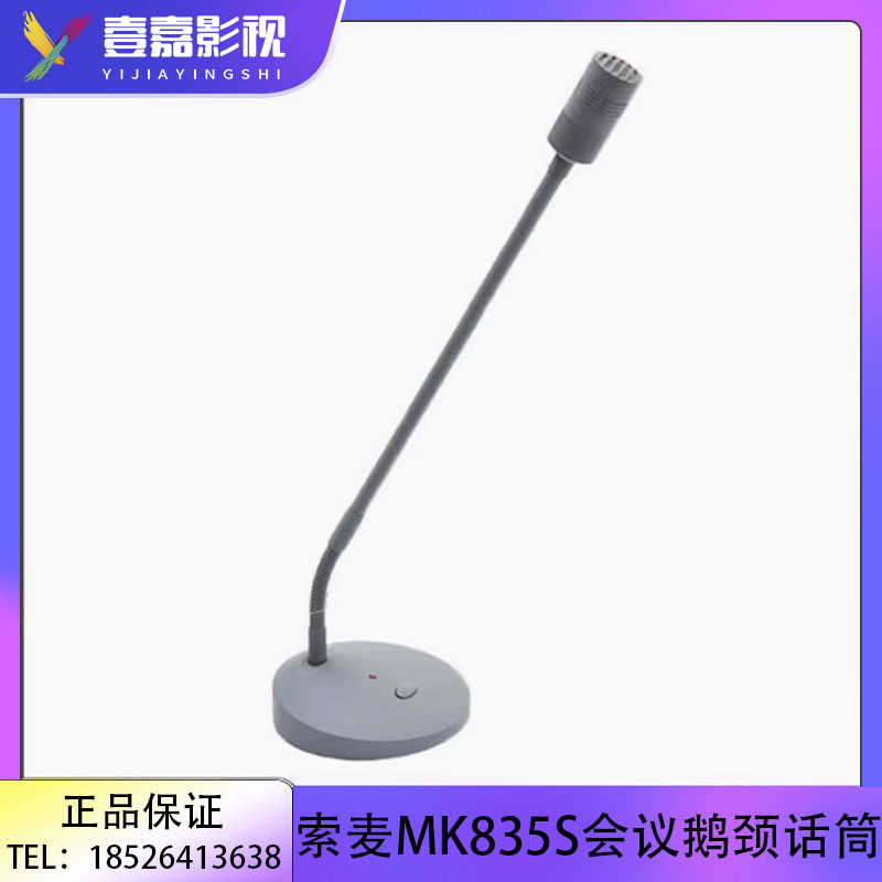 Somay/索麦 MK835S电容鹅颈话筒 电视广播会议访谈单指向性麦克风