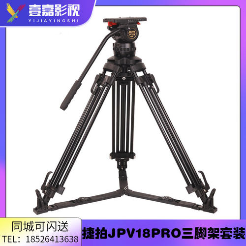 捷拍JP-V18L/T PRO广播级液压云台磁吸三脚架套装铝合金/碳纤维