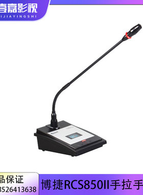 博捷 Bjsound RCS850II手拉手话筒 RS1100II数字会议系统主机