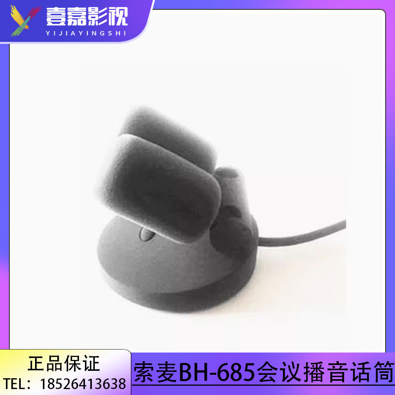BH-685新闻会议演播室麦克风