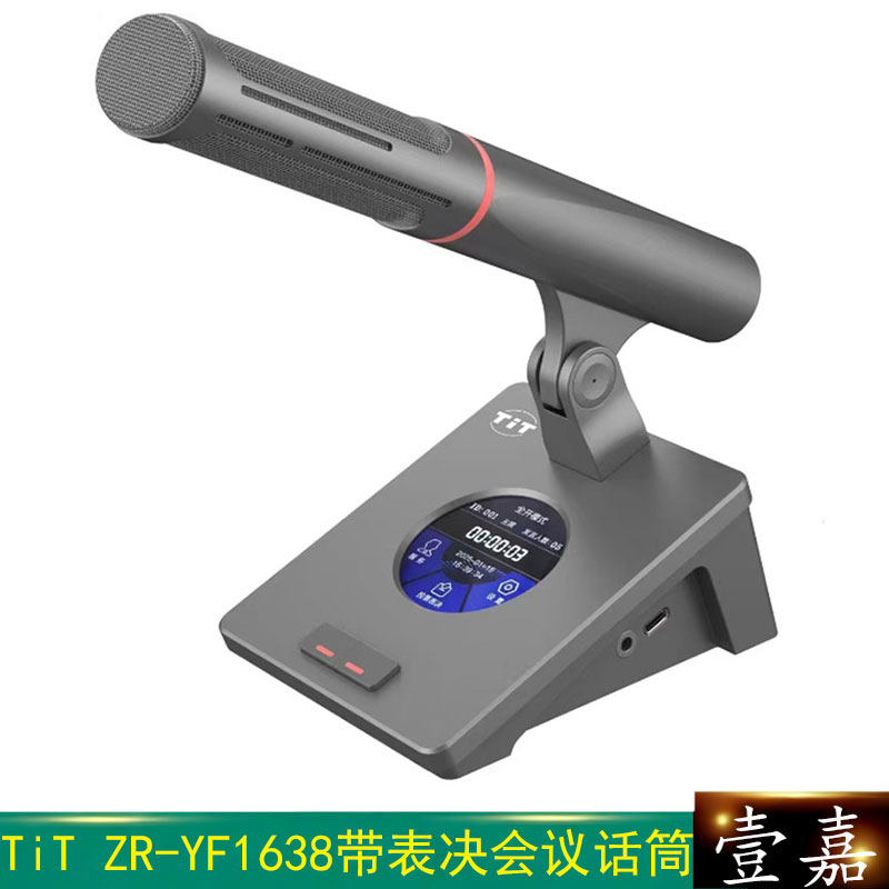 TiT ZR-YF1638C带表决手拉手鹅颈会议系统 触摸式方/圆管主席单元