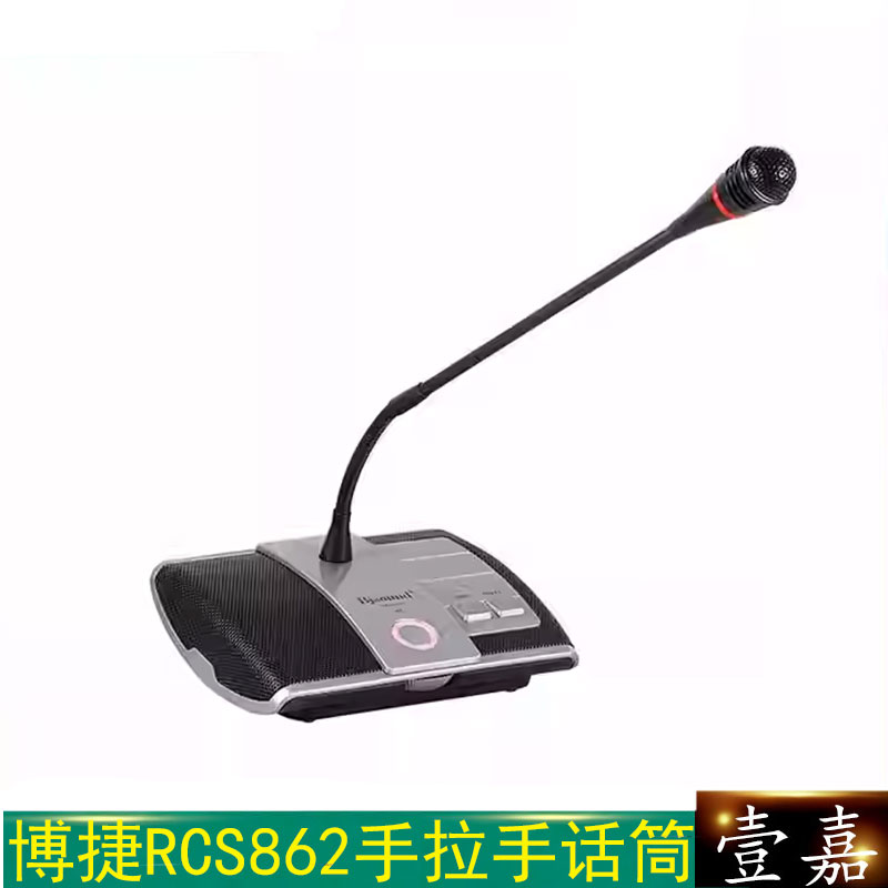 博捷 Bjsound RCS862手拉手话筒 RS2100数字网络会议系统主机
