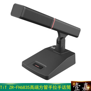 TiT ZR-FH6835有线数字会议系统主席话筒 手拉手方管演讲麦克风