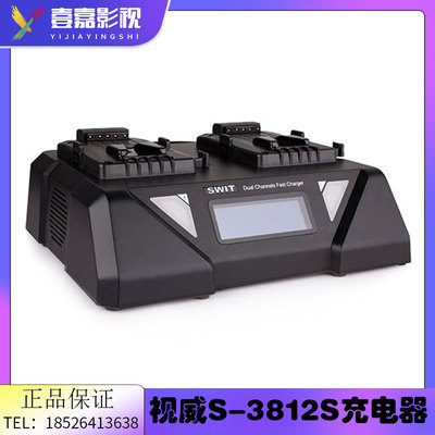 SWIT视威S-3812S双通俩路道超快充双通道V字摄像机电池充电器包邮